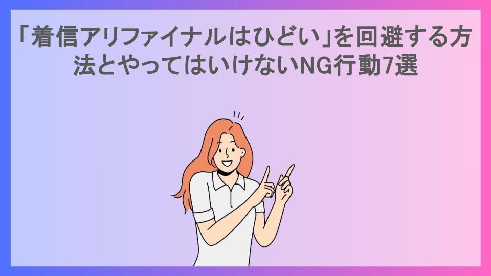 「着信アリファイナルはひどい」を回避する方法とやってはいけないNG行動7選